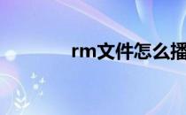 rm文件怎么播放（rm文件）