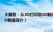 大颠覆：从3D打印到3D制造（关于大颠覆：从3D打印到3D制造简介）