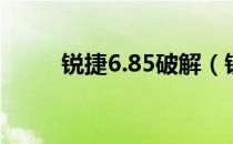 锐捷6.85破解（锐捷3 95破解版）