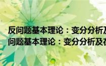 反问题基本理论：变分分析及在地球科学中的应用（关于反问题基本理论：变分分析及在地球科学中的应用介绍）