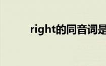 right的同音词是什么?不是write