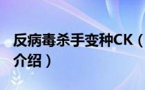 反病毒杀手变种CK（关于反病毒杀手变种CK介绍）