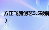 方正飞腾创艺5.5破解版（方正飞腾4 0破解版）