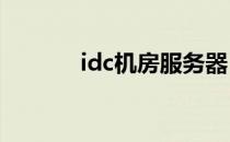 idc机房服务器（机房服务器）