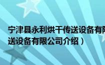 宁津县永利烘干传送设备有限公司（关于宁津县永利烘干传送设备有限公司介绍）