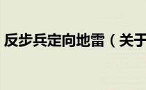 反步兵定向地雷（关于反步兵定向地雷介绍）