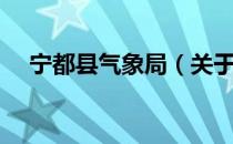 宁都县气象局（关于宁都县气象局介绍）