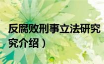 反腐败刑事立法研究（关于反腐败刑事立法研究介绍）