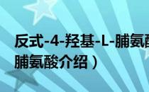 反式-4-羟基-L-脯氨酸（关于反式-4-羟基-L-脯氨酸介绍）