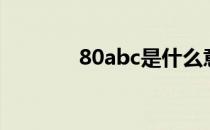 80abc是什么意思（80abc）