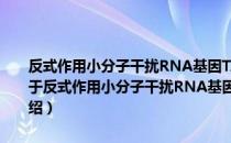 反式作用小分子干扰RNA基因TAS3a的功能调控元件分析及优化（关于反式作用小分子干扰RNA基因TAS3a的功能调控元件分析及优化介绍）