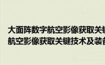 大面阵数字航空影像获取关键技术及装备（关于大面阵数字航空影像获取关键技术及装备简介）