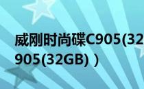 威刚时尚碟C905(32GB)（关于威刚时尚碟C905(32GB)）