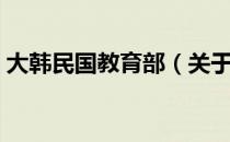 大韩民国教育部（关于大韩民国教育部简介）