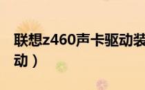 联想z460声卡驱动装不上（联想z460声卡驱动）