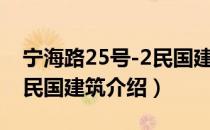 宁海路25号-2民国建筑（关于宁海路25号-2民国建筑介绍）