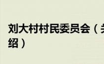 刘大村村民委员会（关于刘大村村民委员会介绍）