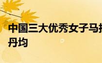 中国三大优秀女子马拉松选手李志轩何雯丽李丹均