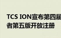 TCS ION宣布第四届IntelliGem竞赛的获胜者第五版开放注册