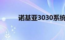 诺基亚3030系统（诺基亚3030）