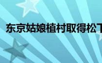 东京姑娘植村取得松下女子公开赛首轮领先