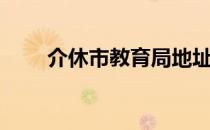 介休市教育局地址（介休市教育局）