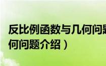 反比例函数与几何问题（关于反比例函数与几何问题介绍）