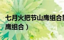 七月火把节山鹰组合舞蹈视频（七月火把节山鹰组合）