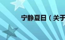 宁静夏日（关于宁静夏日介绍）