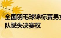 全国羽毛球锦标赛男女团体赛迎来半决赛浙江队憾失决赛权