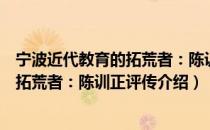 宁波近代教育的拓荒者：陈训正评传（关于宁波近代教育的拓荒者：陈训正评传介绍）