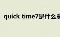 quick time7是什么意思（quicktime7 1）