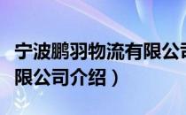 宁波鹏羽物流有限公司（关于宁波鹏羽物流有限公司介绍）