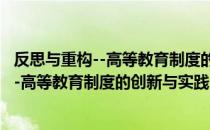 反思与重构--高等教育制度的创新与实践（关于反思与重构--高等教育制度的创新与实践介绍）