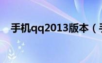 手机qq2013版本（手机qq2011通用版）