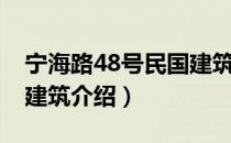 宁海路48号民国建筑（关于宁海路48号民国建筑介绍）