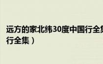 远方的家北纬30度中国行全集视频（远方的家北纬30度中国行全集）