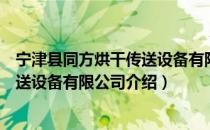 宁津县同方烘干传送设备有限公司（关于宁津县同方烘干传送设备有限公司介绍）