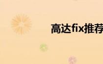 高达fix推荐（高达fix）