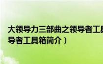 大领导力三部曲之领导者工具箱（关于大领导力三部曲之领导者工具箱简介）