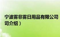 宁波雾非雾日用品有限公司（关于宁波雾非雾日用品有限公司介绍）