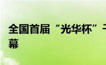 全国首届“光华杯”千兆光网应用创新大赛闭幕