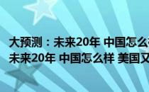 大预测：未来20年 中国怎么样 美国又如何？（关于大预测：未来20年 中国怎么样 美国又如何？简介）