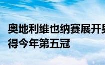 奥地利维也纳赛展开男单决赛较量卢布列夫夺得今年第五冠