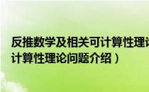 反推数学及相关可计算性理论问题（关于反推数学及相关可计算性理论问题介绍）