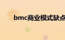 bmc商业模式缺点（bmc商业模式）