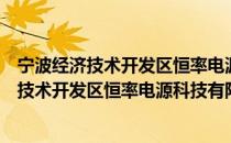 宁波经济技术开发区恒率电源科技有限公司（关于宁波经济技术开发区恒率电源科技有限公司介绍）