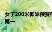 女子200米仰泳预赛彭旭玮以2分12秒22排名第一