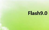 Flash9.0（flash9）