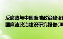 反腐败与中国廉洁政治建设研究报告(Ⅲ)（关于反腐败与中国廉洁政治建设研究报告(Ⅲ)介绍）